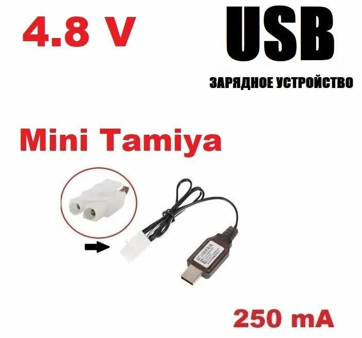 USB зарядное устройство 4.8V аккумуляторов зарядка разъем Мини Тамия (Mini Tamiya Plug) р/у MiniTamiya запчасти