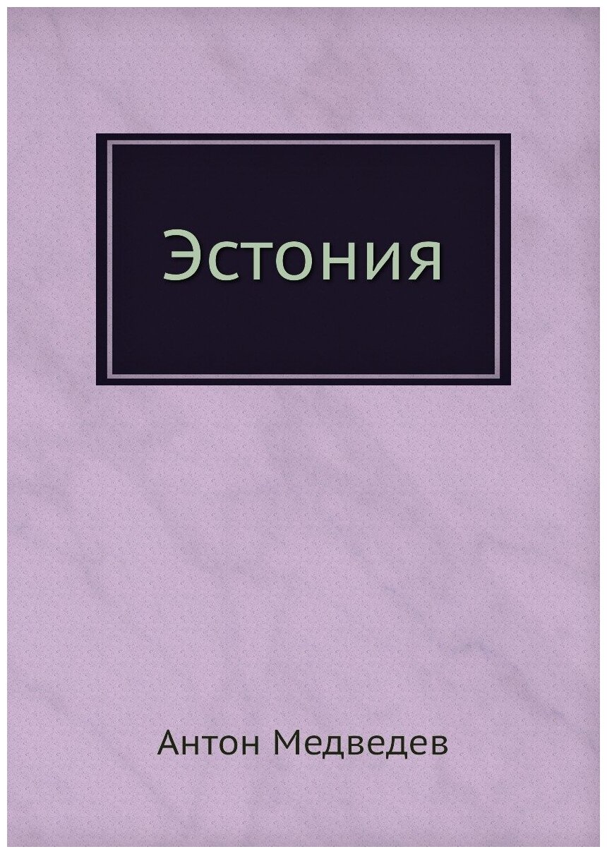 Книга Эстония (Медведев Александр Николаевич) - фото №1