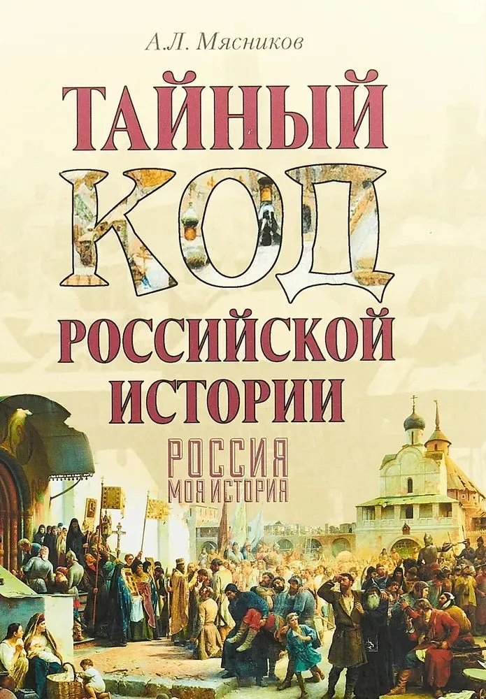 Мясников А. Л. "Тайный код российской истории"