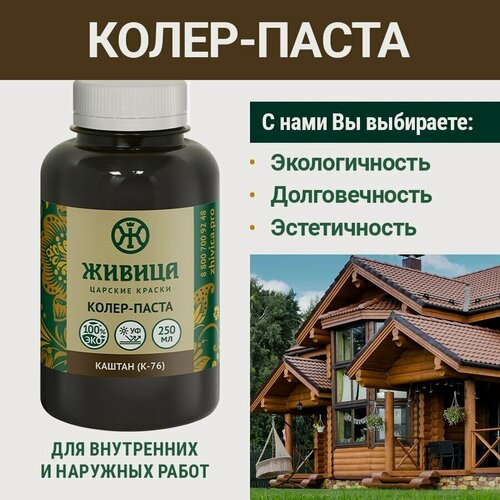 Изображение товара Колеровочная паста в масло для дерева Царские краски Живица К-76, цвет Каштан, 250 мл