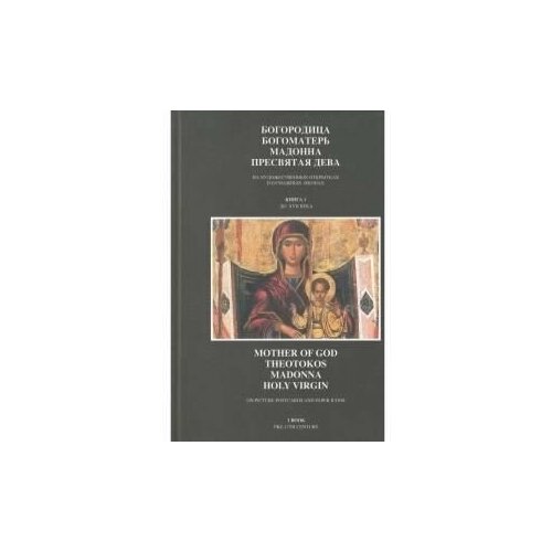 В. Даревский "Богородица, Богоматерь, Мадонна, Пресвятая Дева на художественных открытках и бумажных иконах. Книга 1. До XVII века / Mother of God, Theotokos, Madonna, Holy Virgin: On Picture Postcards and Paper Icons: 1 Book: Pre-17th Century (+ CD-ROM)"