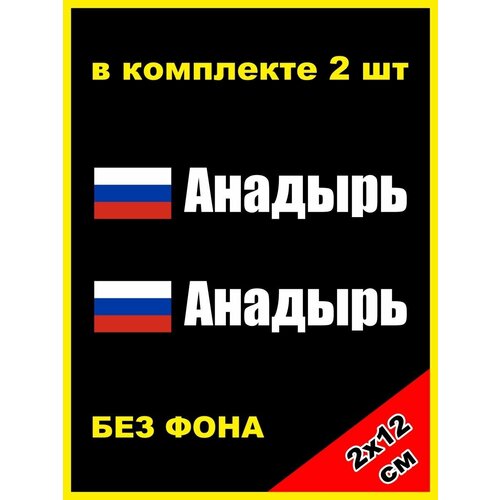 Наклейка на номера Анадырь 87 регион rus