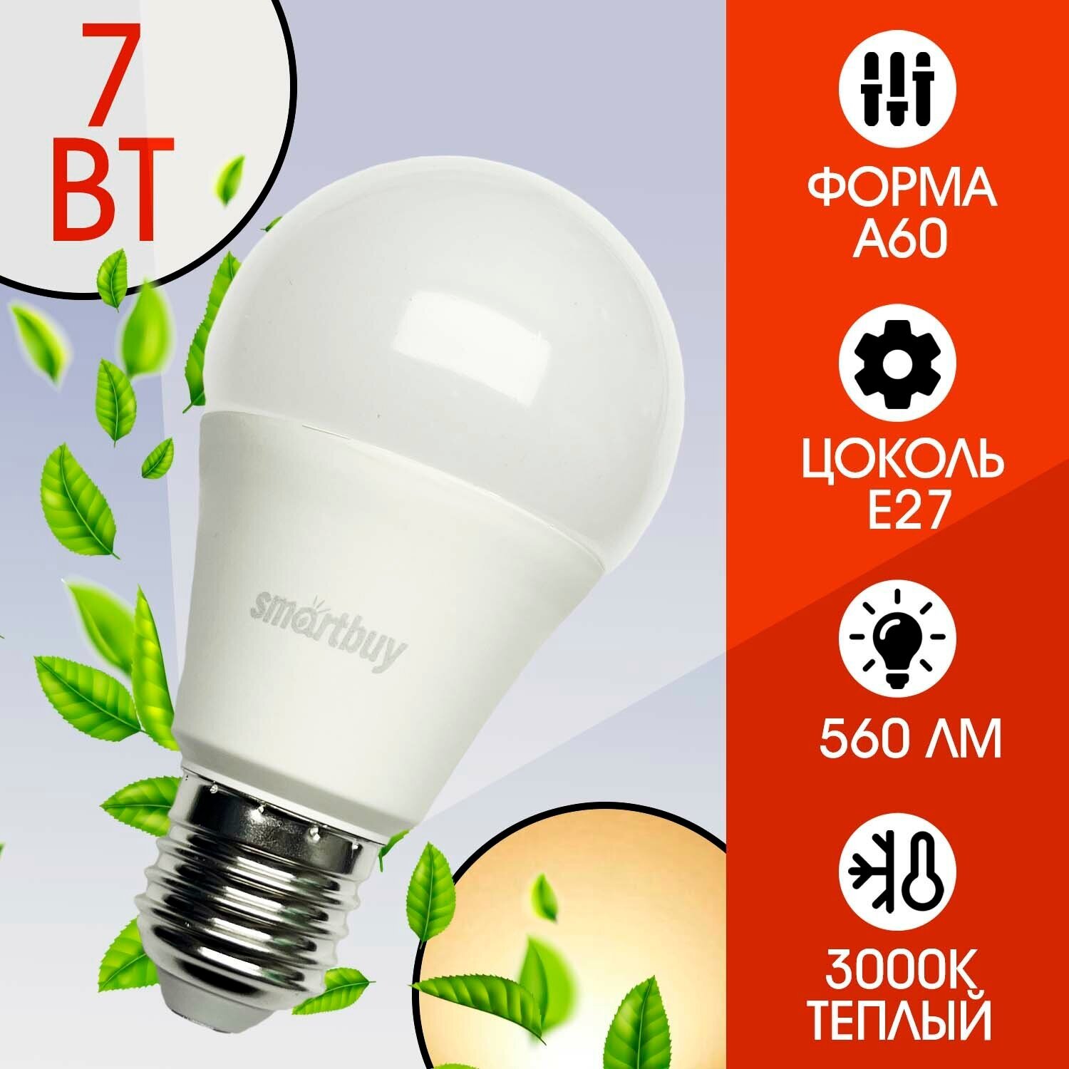 Лампа светодиодная SmartBuy SBL 3000K, E27, A60, 7 Вт, 3000 К - фотография № 4