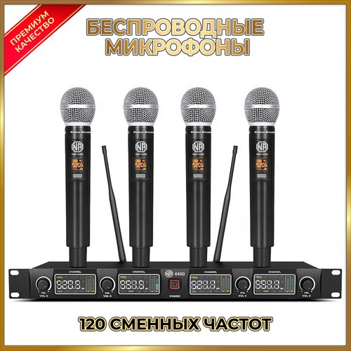 Беспроводной микрофон NOIR-audio U-4400 для вокала, для караоке, для мероприятий, c 4-мя ручными радиомикрофонами