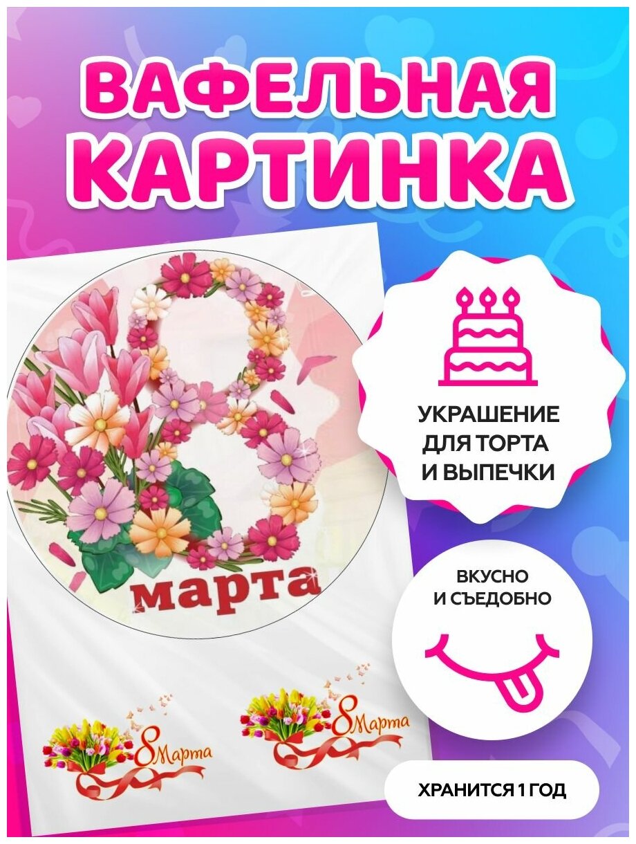 Вафельная картинка на торт на 8 Марта / на Международный женский день. Кондитерские украшения для торта и выпечки. Съедобная бумага А4