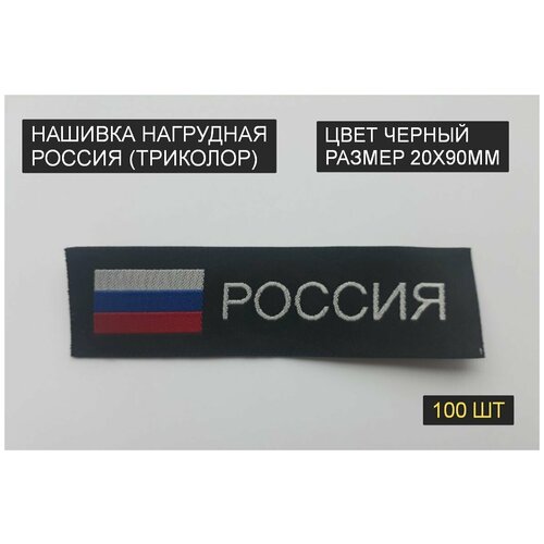 Нашивка нагрудная россия, флаг триколор (пришивной шеврон, 20х90мм, черный, жакард) 100шт