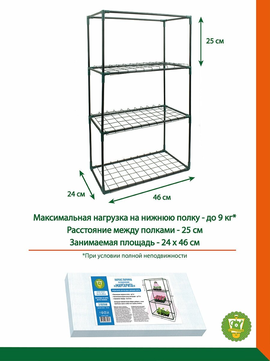 GARDEN SHOW /Каркас парника на подоконник Маргарита 3 полки, 46х24х80 см