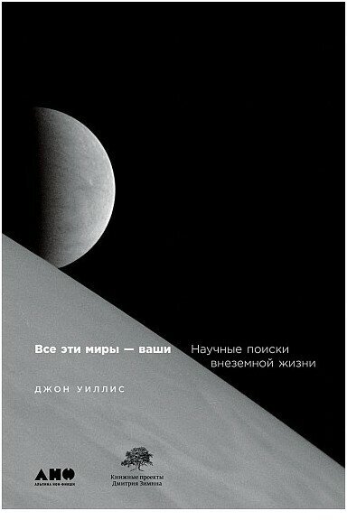 Все эти миры - ваши. Научные поиски внеземной жизни - фото №6