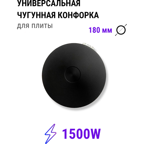 Конфорка для электроплиты 1500вт