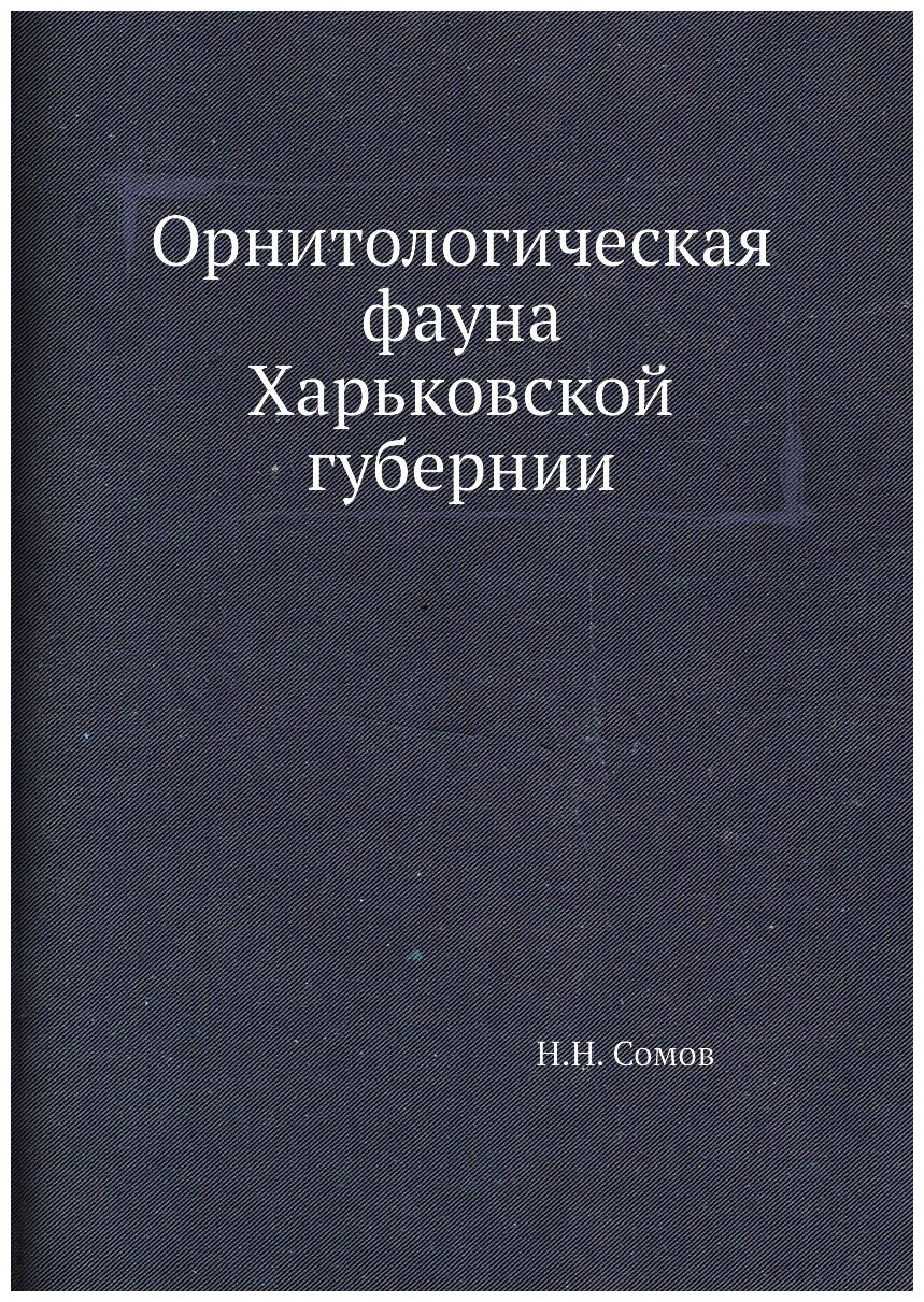 Книга Орнитологическая фауна Харьковской губернии - фото №1