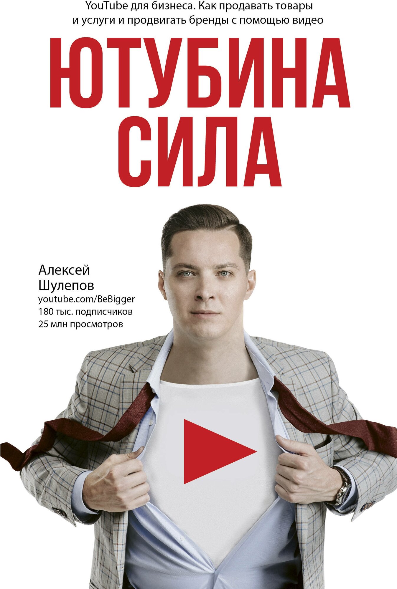 Ютубина Сила. YouTube для бизнеса. Как продавать товары и услуги и продвигать бренды с помощью видео Шулепов А. В.