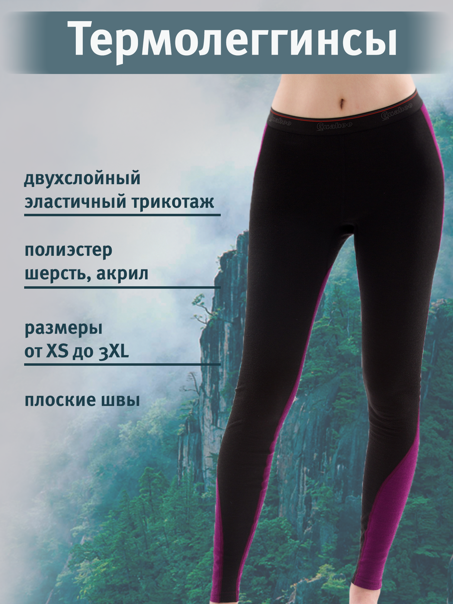 Термобелье легинсы Guahoo, шерсть, двухслойное, размер 42, черный,фиолетовый — купить в интернет-магазине по низкой цене на Яндекс Маркете