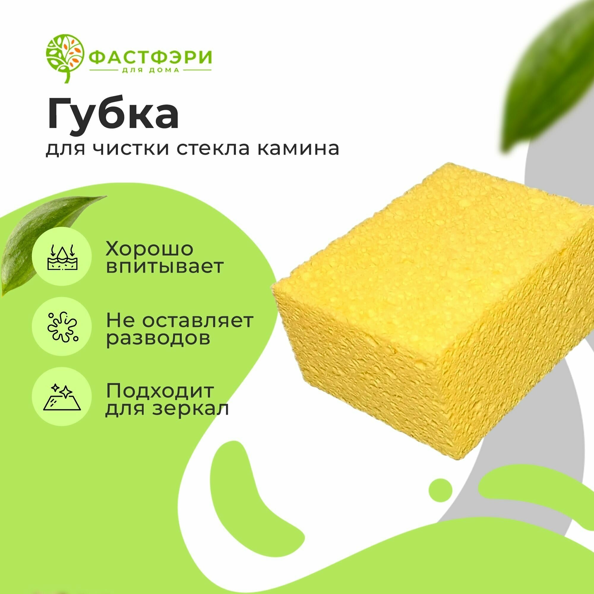 Губка для очитки каминных стёкол