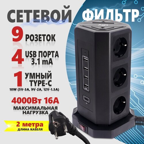 Сетевой фильтр Башня с многоуровневой защитой AGNI 9 розеток 220V, 4 USB 3.1A, 1Type-C 18W, 2 м, c заземлением и предохранителем 16 A, 4000 Вт, черный