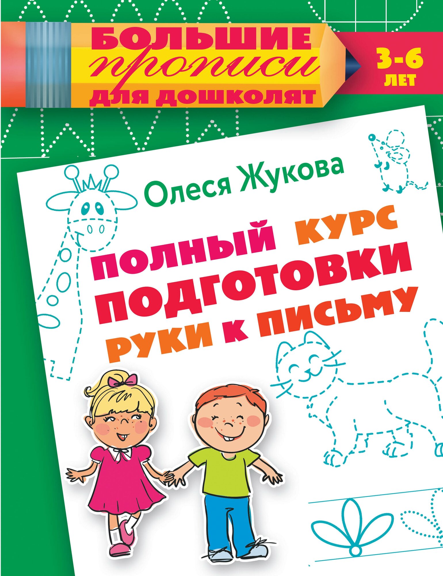 "Полный курс подготовки руки к письму"Жукова О. С.