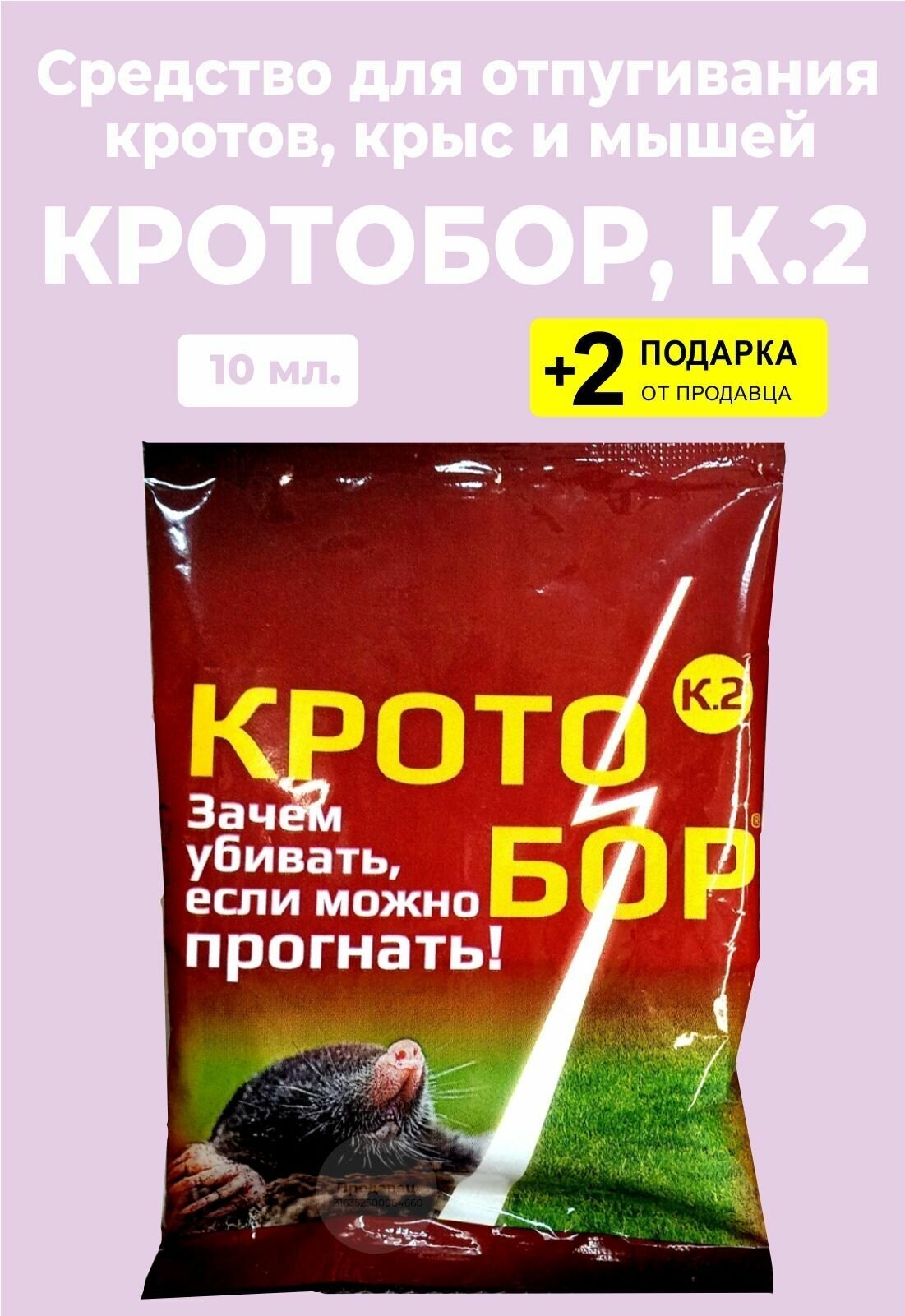 Средство для отпугивания кротов "Кротобор" К.2, 10 мл. + 2 Подарка