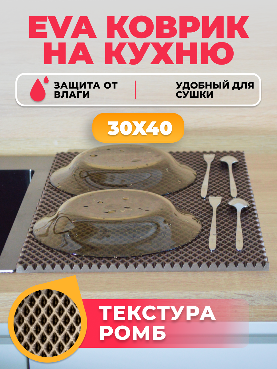 Коврик для сушки посуды EVA / ЕВА / ЭВА коричневый ромб 40 х 30