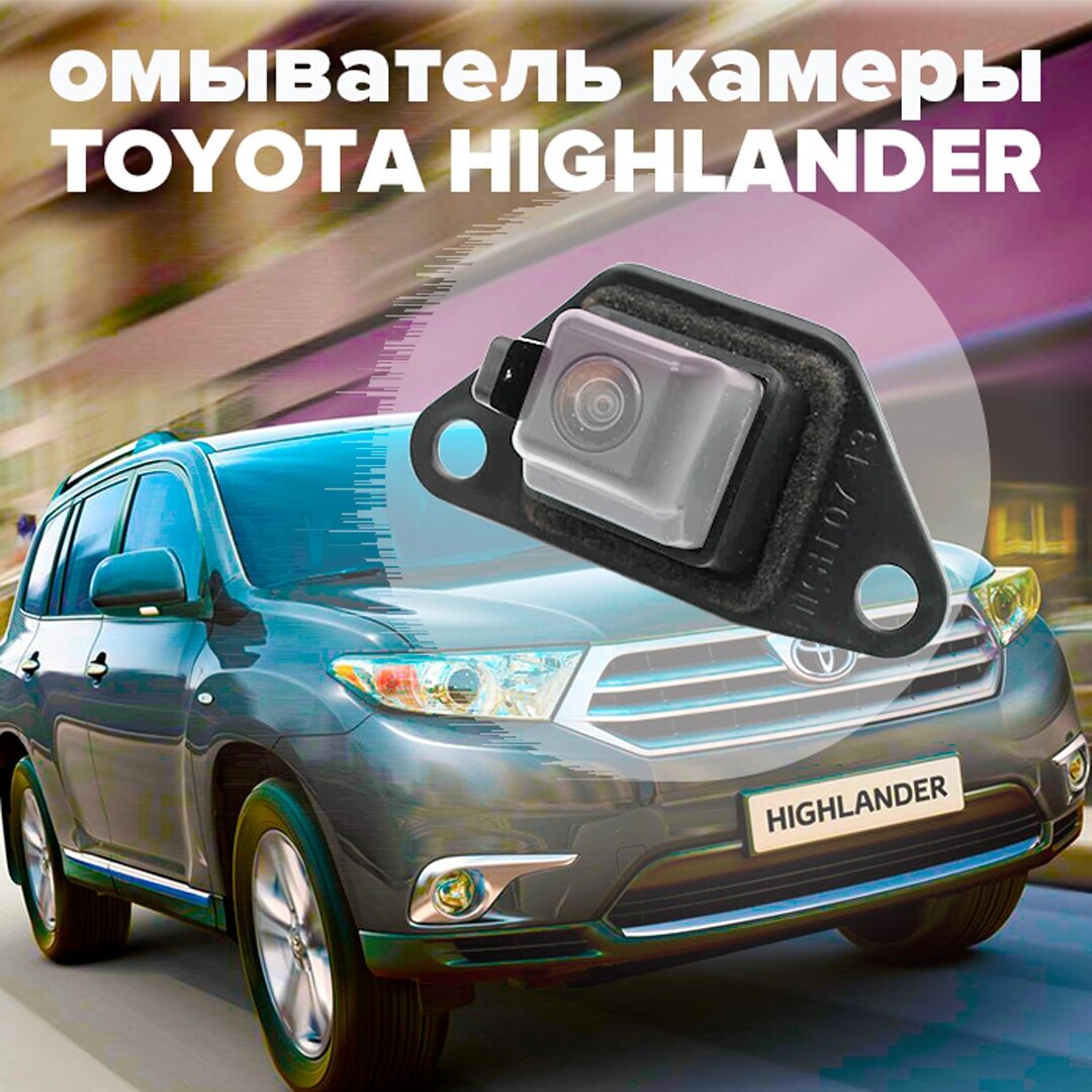 Омыватель камеры заднего вида для Toyota Highlander II U40 2007 - 2013 3141 CleanCam