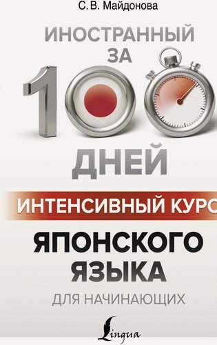 Изображение товара Интенсивный курс японского языка для начинающих Майдонова С. В.
