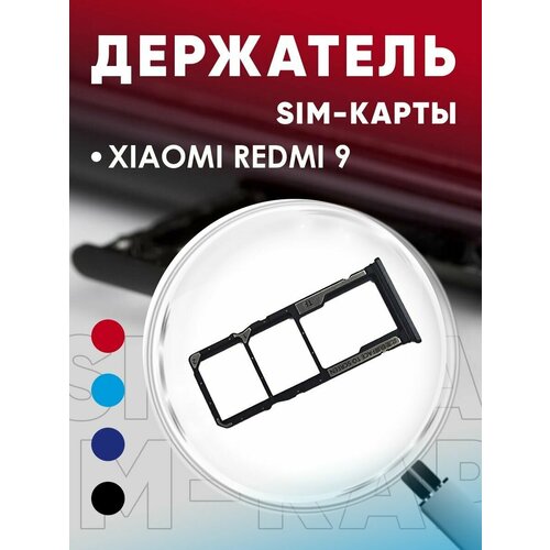 Держатель сим карты, Сим Лоток, Контейнер SIM для Xiaomi Redmi 9