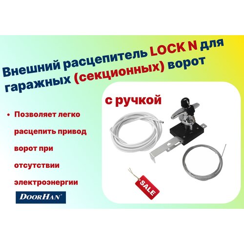 Комплект внешнего расцепителя для секционных приводов LOCK N с ручкой (ДорХан)