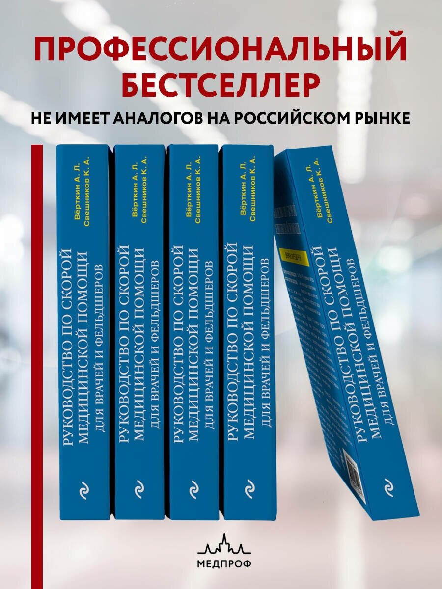 Руководство по скорой медицинской помощи. Для врачей и фельдшеров (2-ое издание, дополненное, переработанное) - фото №3