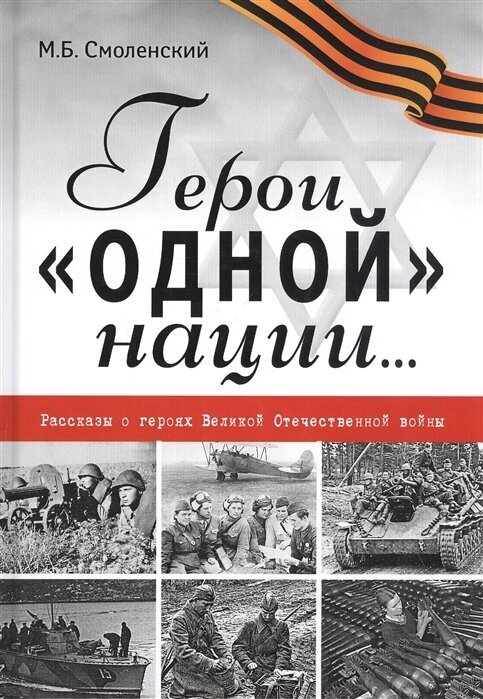 Герои одной нации… Рассказы о героях Великой Отечественной войны