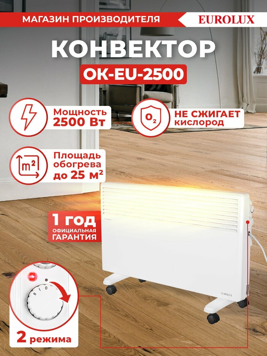 Конвектор ОК-EU-2500 Eurolux