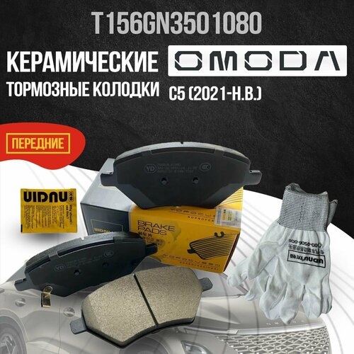 Передние тормозные колодки Omoda C5 / Омода Ц5, керамические T156GN3501080