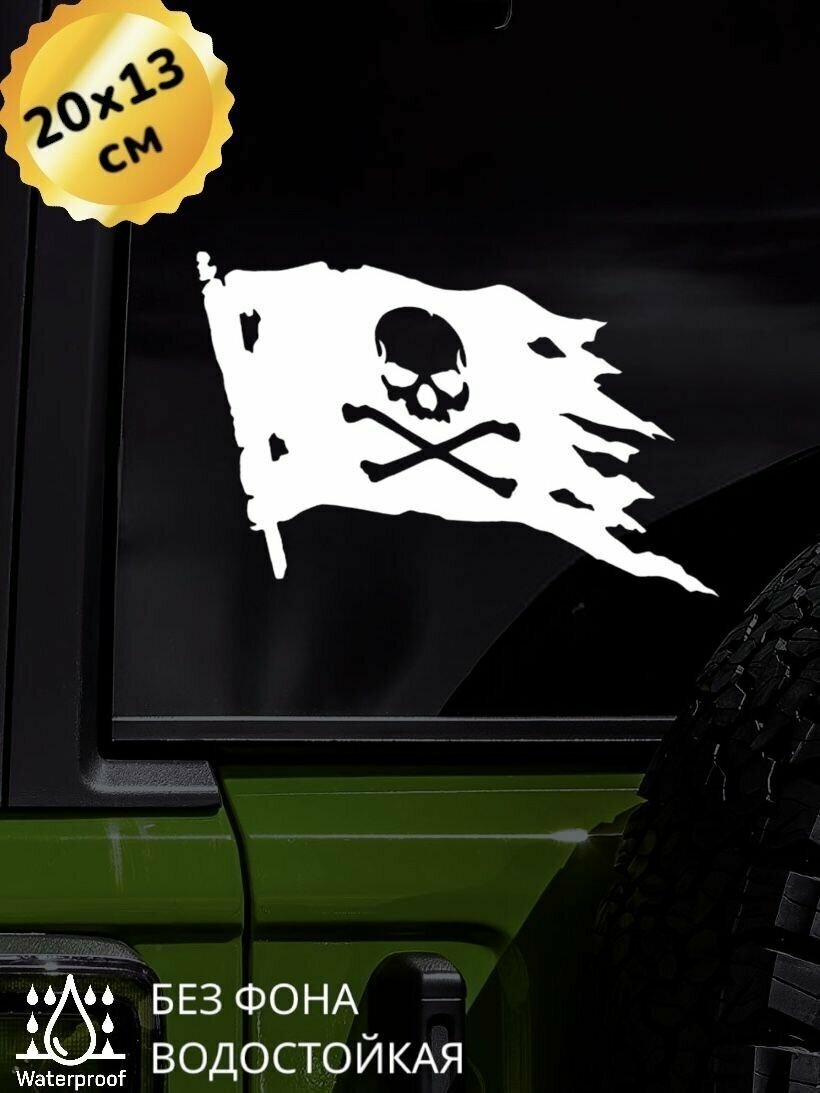Наклейка на авто Пиратский флаг 20Х13 см