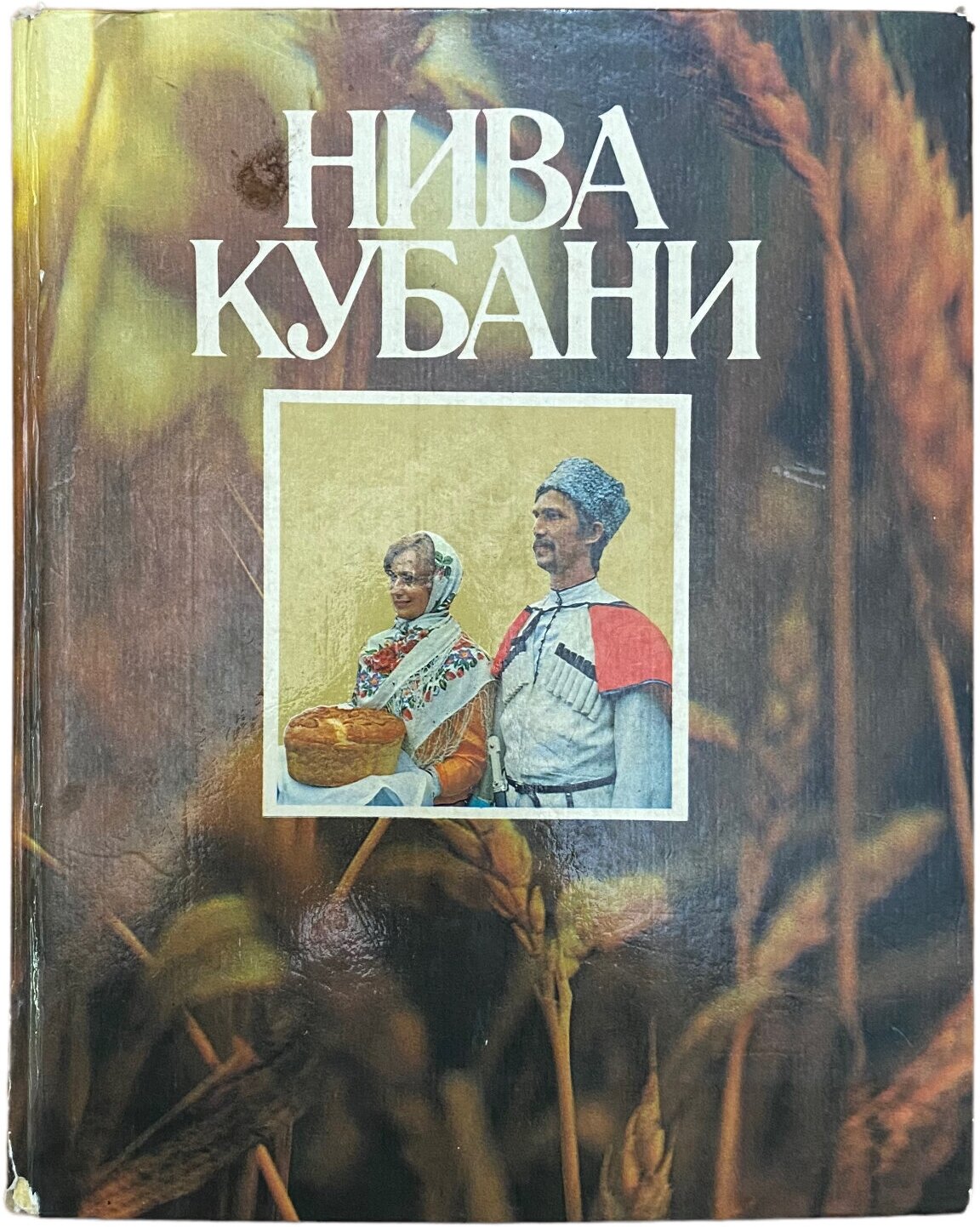 Нива Кубани" 1982 г. Изд. "Планета