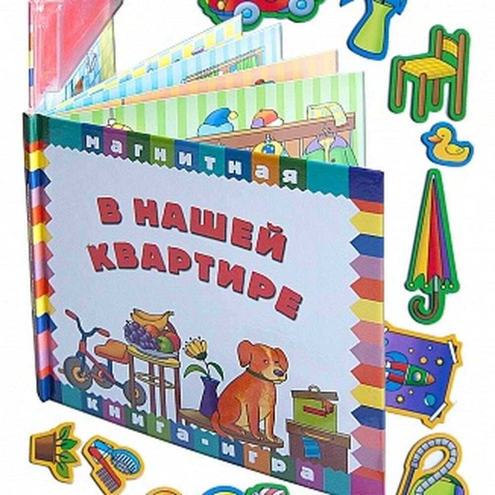 В нашей квартире. Книга с магнитными страницами - фото №14