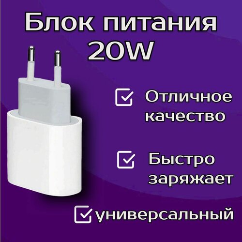 Блок питания 20w для IPhone / быстрая зарядка для айфон