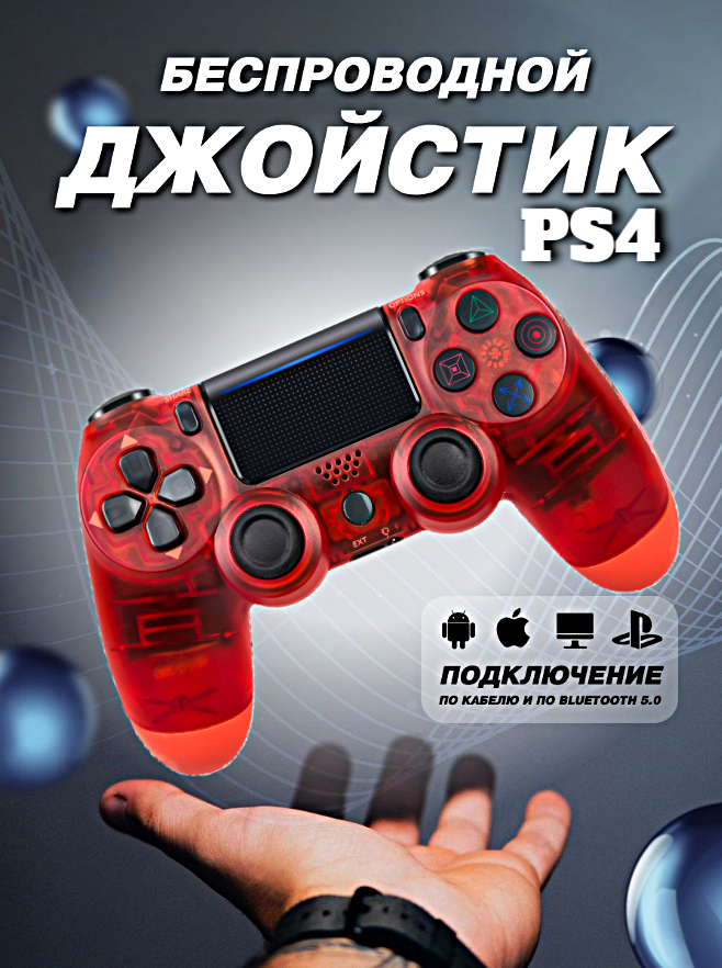 Геймпад беспроводной игровой джойстик для PlayStation 4, ПК, iOs, Android, Bluetooth, USB, WinStreak, Crystal Красный