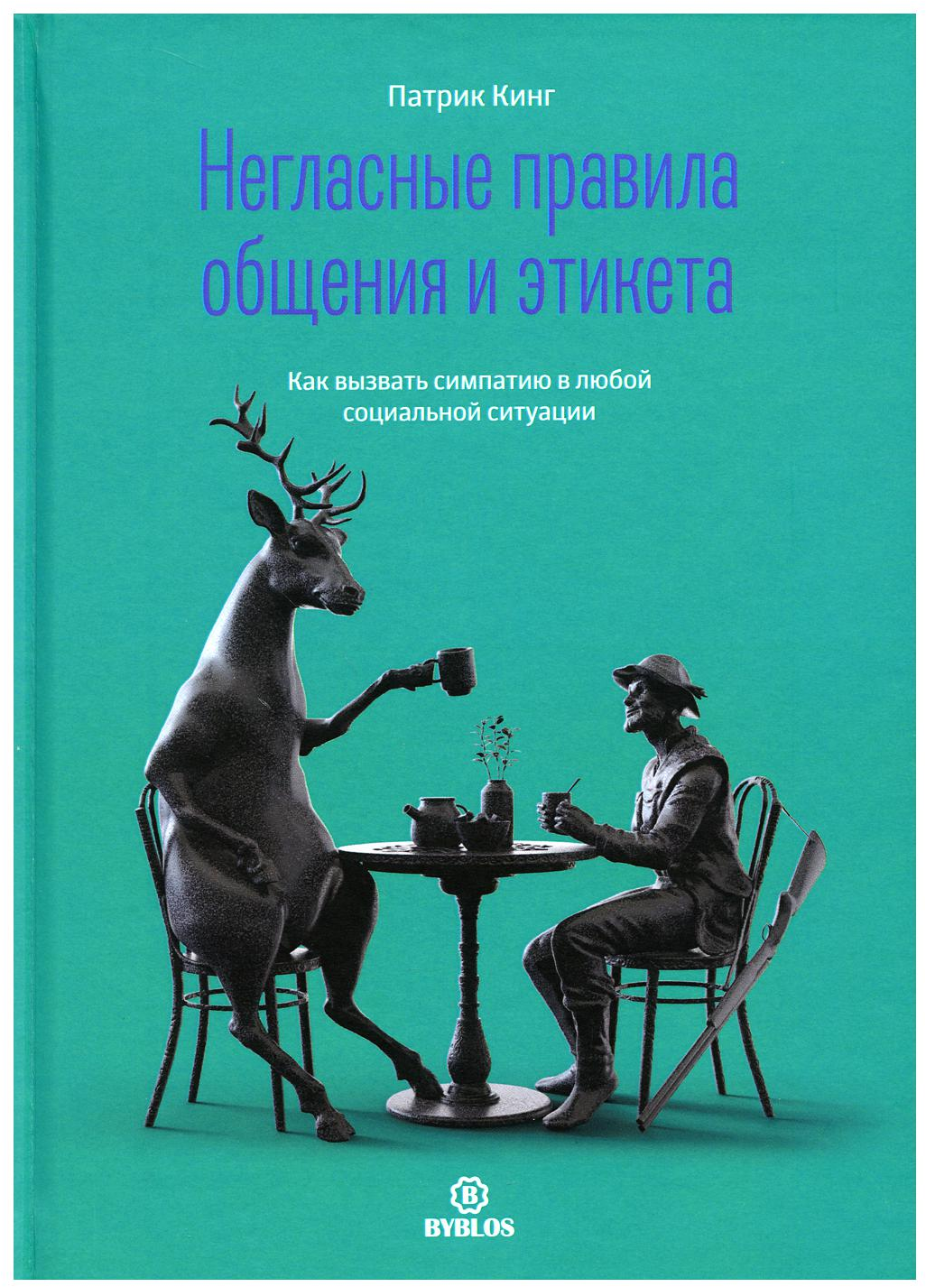 Негласные правила общения и этикета - фото №1