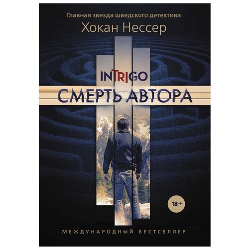 Нессер Х. "Смерть автора"