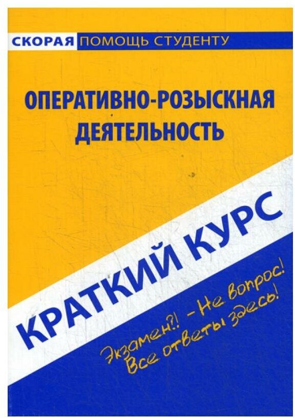 Краткий курс по оперативно-розыскной деятельности: Учебное пособие