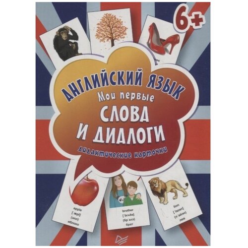 Английский язык. Мои первые слова и диалоги (60 карточек) английский язык мои первые слова и фразы дидактические карточки 60 шт