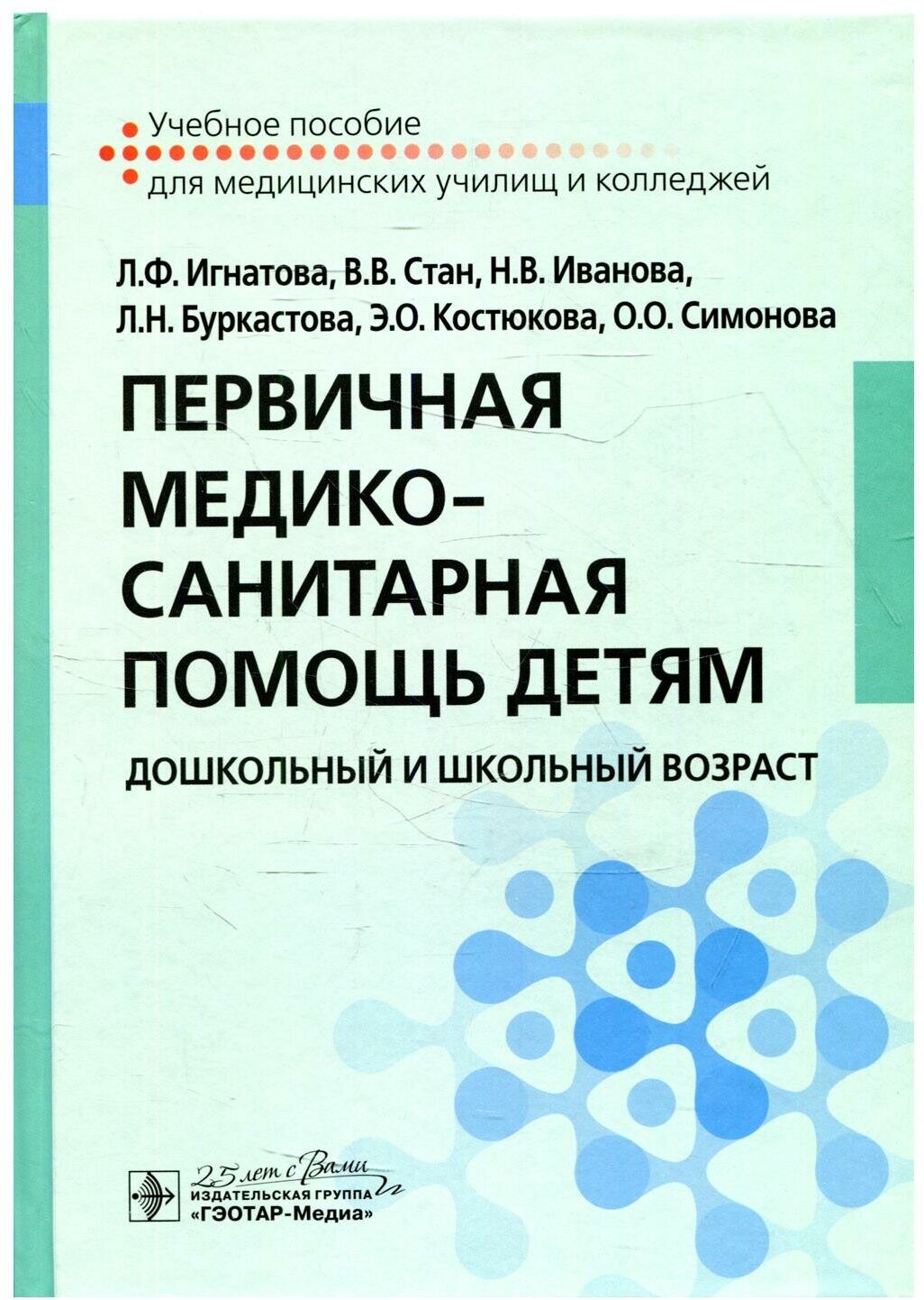 Первичная медико-санитарная помощь детям. Дошкольный и школьный возраст. Учебное пособие - фото №1