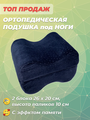 Ортопедическая подушка для ног с эффектом памяти мягкая Luomma LumF-507, 2 блока, 26х20 см