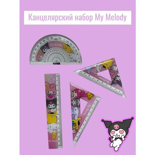 Канцелярский набор My Melody + ручка Куроми в подарок, 4+1 предмета, Куроми, Hello kitty, Отличный подарок для ребёнка