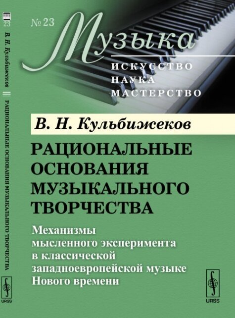 Рациональные основания музыкального творчества. Механизмы мысленного эксперимента в классической западноевропейской музыке Нового времени. Выпуск №23