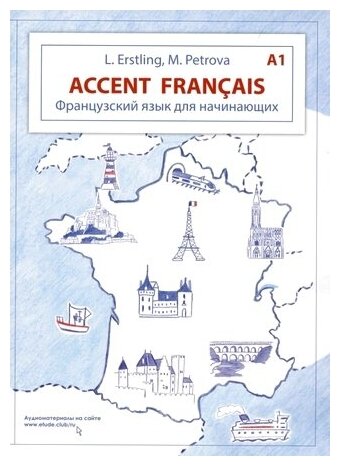 Французский язык для начинающих. Accent franсais A1.