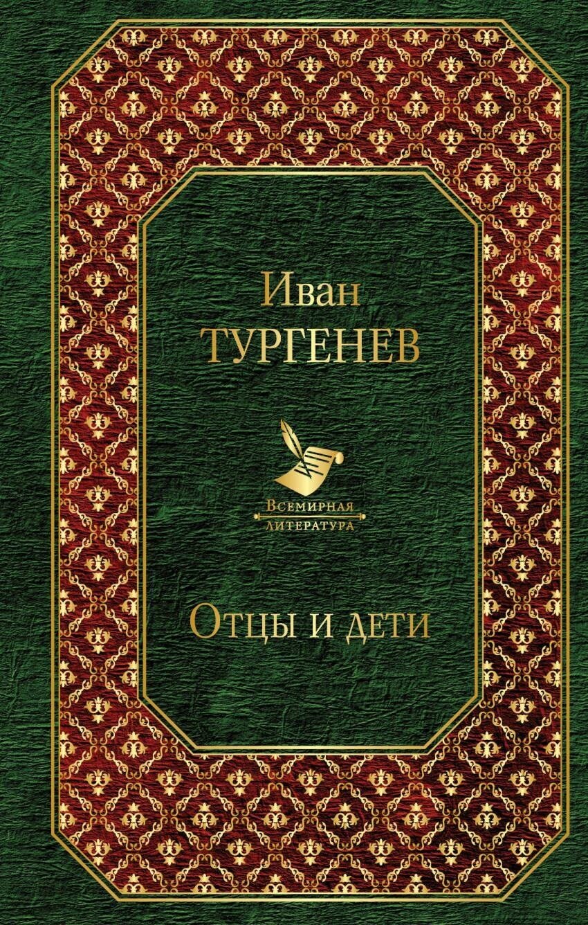 Тургенев Иван Сергеевич. Отцы и дети. Всемирная литература