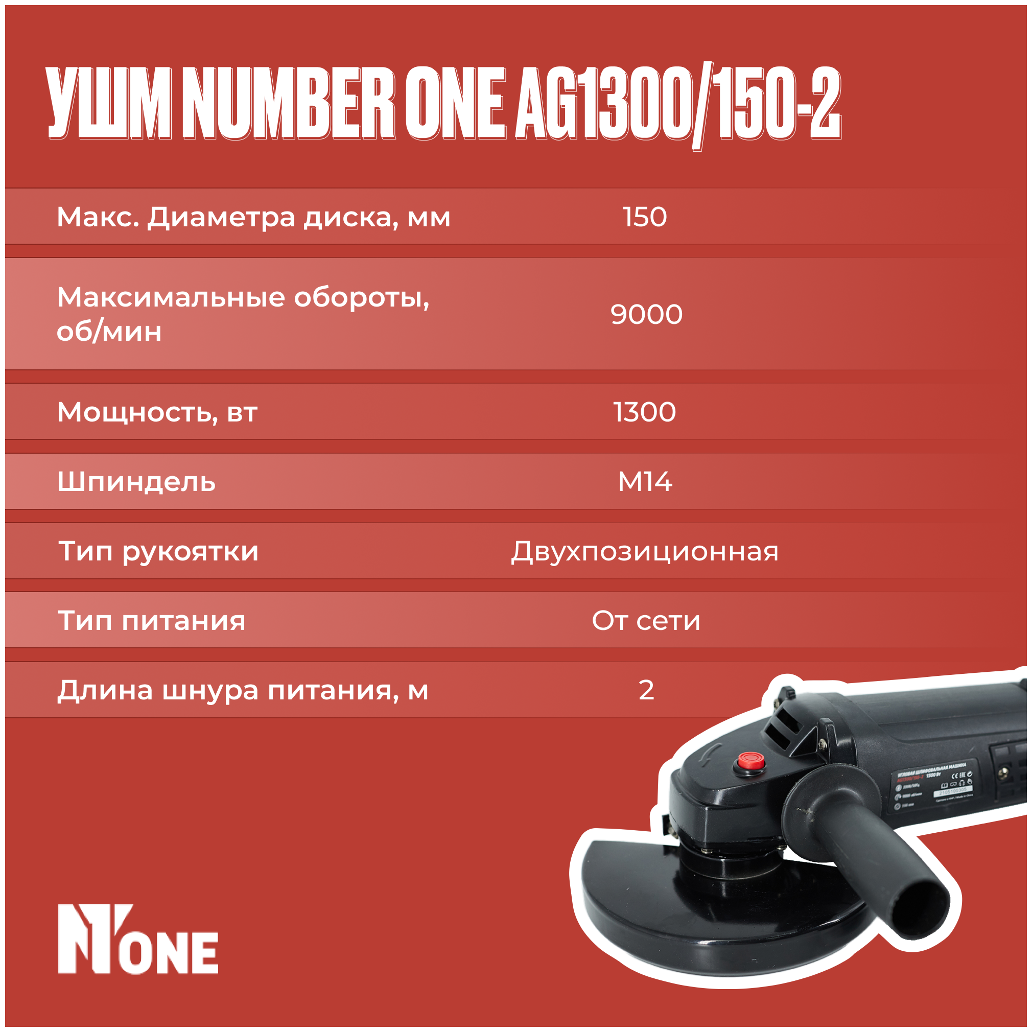 Шлифовальная машина (УШМ, Болгарка) NUMBER ONE AG1300/150-2 150мм,1300Вт - фотография № 4