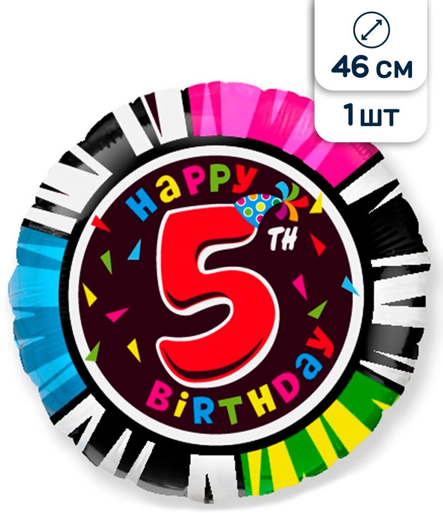 Воздушный шар круг цифра 5, 46 см
