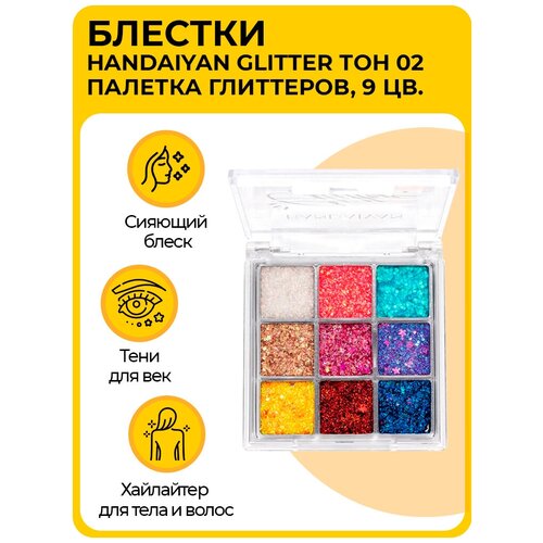 Палетка глиттеров (блестки) для лица, тела и волос, тон 01, Handaiyan Glitter, 9 цветов, 7.2 г