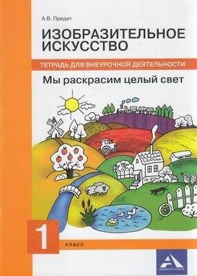 ФГОС (ПерспективнаяНачШкола) Предит А. В. Изобразительное искусство. Мы раскрасим целый свет 1кл. Тет