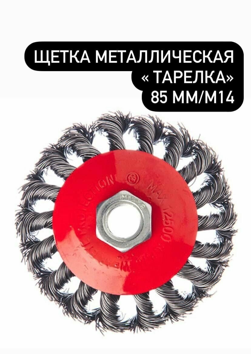 Щетка металлическая для УШМ ермак 85мм/М14, крученая (тарелка) - фотография № 4