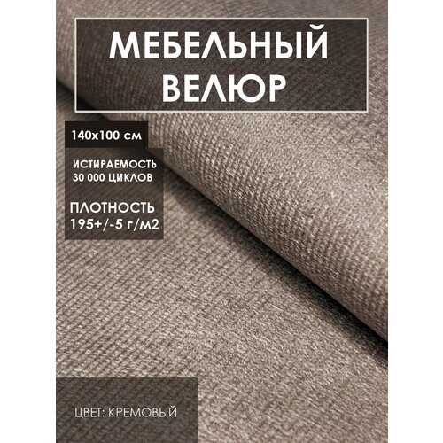 Мебельная ткань велюр цв. бежевый (Ткань для шитья, для мебели) мебельная ткань велюр цв шоколад ткань для шитья для мебели